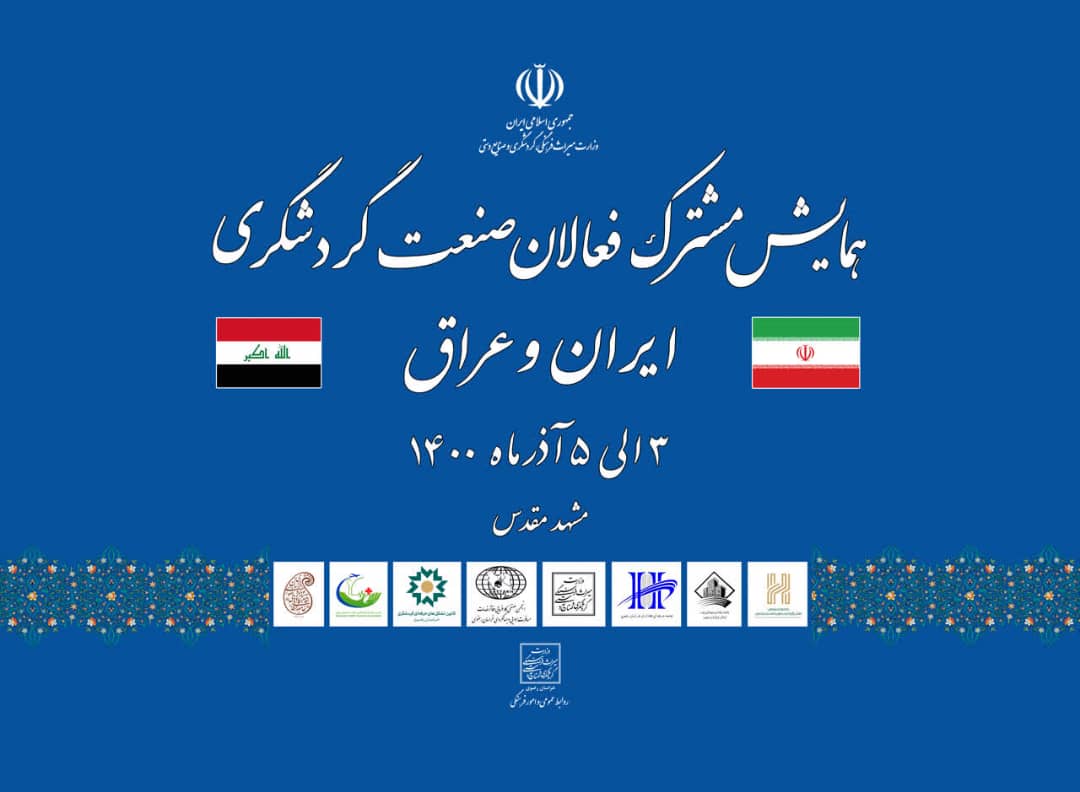 برگزاری نخستین هم‌اندیشی دفاتر خدمات مسافرتی ایران و عراق در مشهد